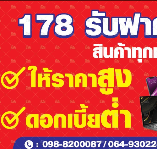 178 รับฝาก-ซื้อ...