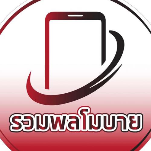 รวมพลโมบาย สาขา...