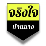 จริงใจ ขายฝาก บ้านฉาง