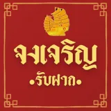 จงเจริญรับฝาก - มหาสารคาม