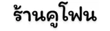 บริษัท คูโฟน กรุ๊ป จำกัด
