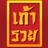 ร้านเก้ารวย (สาขาท่าขอนยาง)