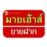 บริษัท มายเฮ้าส์ ดี จำกัด