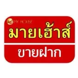 มายเฮ้าส์ขาย-ฝาก (สาขาพัทยา)