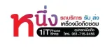 ร้านหนึ่งไอทีโฟน สาขาหนองกระจง