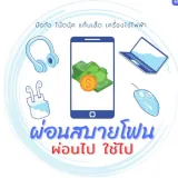 สบายโฟนเซกา