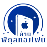 ล้านพิกุลทองโฟน สาขาแกรนด์พลาซ...