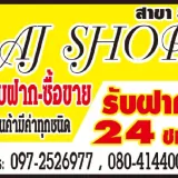 ร้าน AJ SHOPสาขาพระยืน