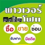 ร้านพาวเวอร์โฟน