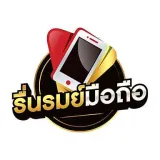 ร้านรื่นรมย์มือถือ
