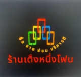 เต็งหนึงโฟน