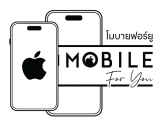 Mobile For You (ร้านโมบายฟอร์ย...