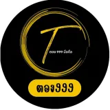 ร้านตอง999มือถือ