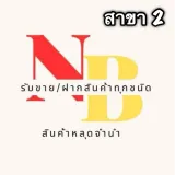 N.B. สาขา2 หลัง ม.ขอนแก่น