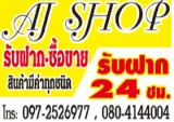 AJ Shop สาขา4