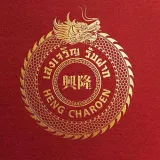 เฮงเจริญ รับฝาก
