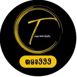 ตอง999(ดูนสาด)
