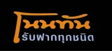 โนนทันรับฝาก
