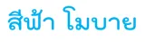 นางสาวสาธินี จิระบุศย์/สีฟ้า โ...