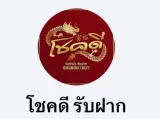 โชคดีรับฝาก