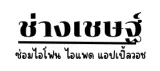 ช่างเชษฐ์  ซ่อมไอโฟน ไอแพด แอป...