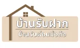 บ้านรับฝาก บ้านรับผ่อนมือถือ