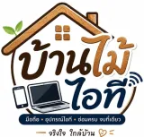บ้านไม้ไอที