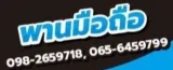 พานมือถือ ( ติดกับ คลินิกนายแพ...