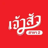 เจ้าสัว สาขา 2