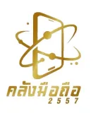 คลังมือถือ นาเฉลียง