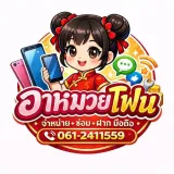 อาหมวยโฟน สาขาหางน้ำ