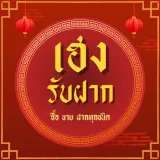 เฮง รับฝากขอนแก่น
