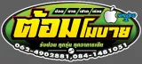 ต้อมโมบาย