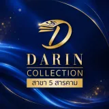 Darin รับฝากมหาสารคาม