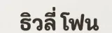 ธิวลี่ โฟน