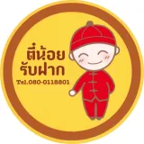 ตี๋น้อยรับฝาก