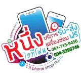 หนึ่งไอทีโฟนช็อป