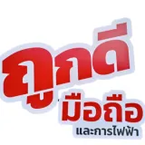 ถูกดีมือถือและการไฟฟ้า