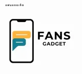 แฟนแกดเจ็ต (fans gadget)