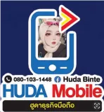 ร้านฮูดาธุระจิกมือถือ