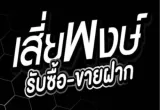 เสี่ยพงษ์ รับซื้อ-ขายฝาก